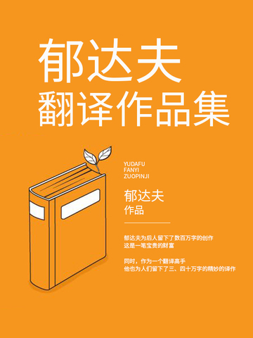 郁达夫翻译作品集