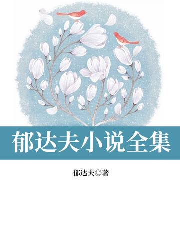 郁达夫小说全集