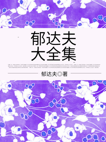 郁达夫大全集