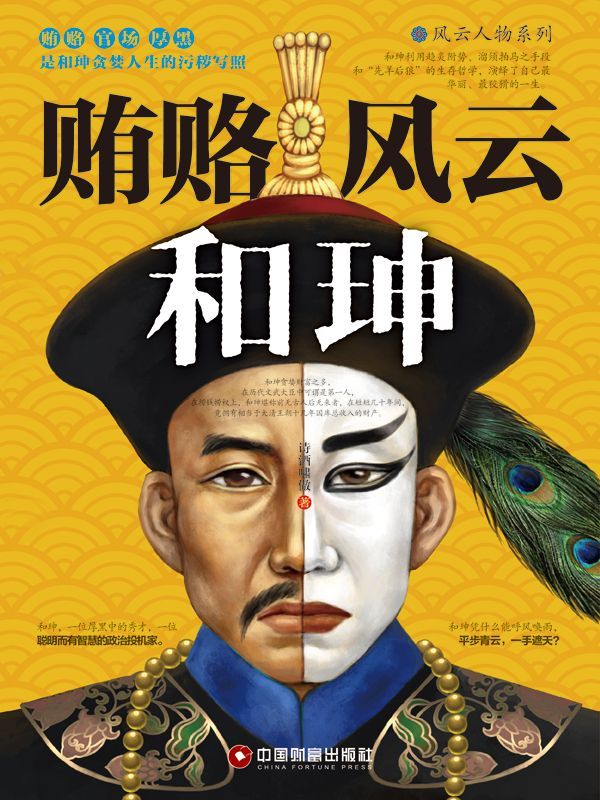 贿赂风云和珅