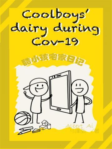 酷小孩宅家日记