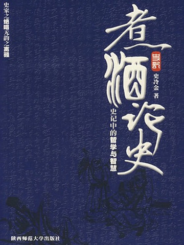 煮酒论史：史记中的哲学与智慧