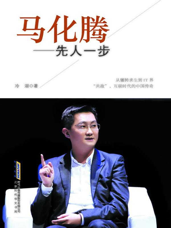 马化腾：先人一步