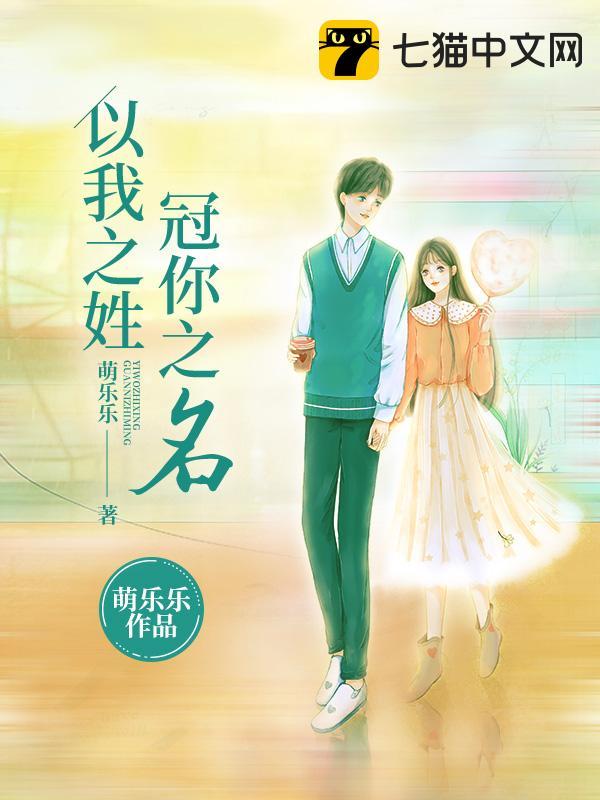 以我之姓冠你之名