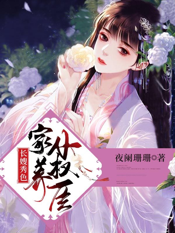 长嫂秀色：家养小权臣
