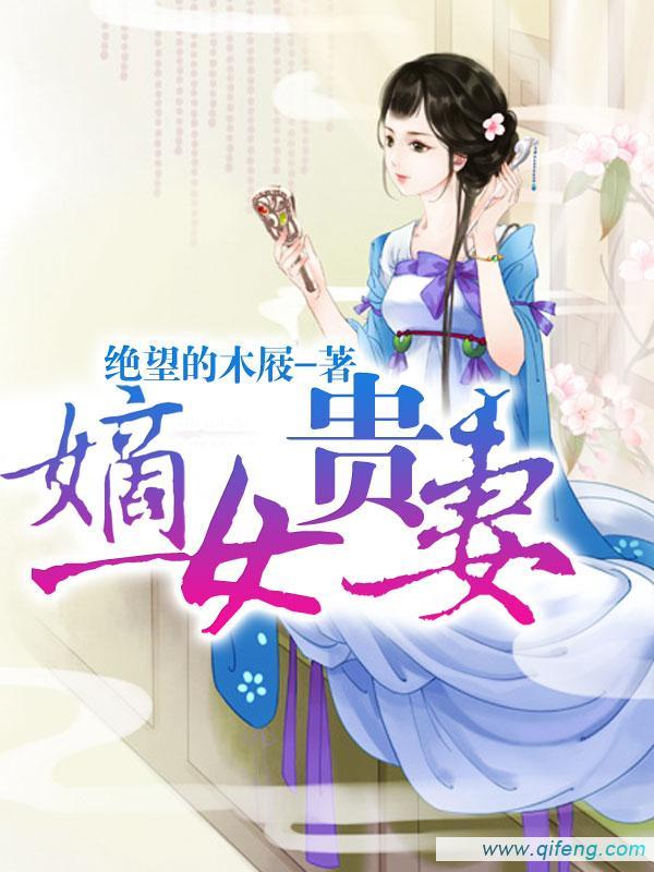 嫡女贵妻