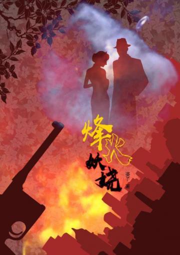 烽火妖娆