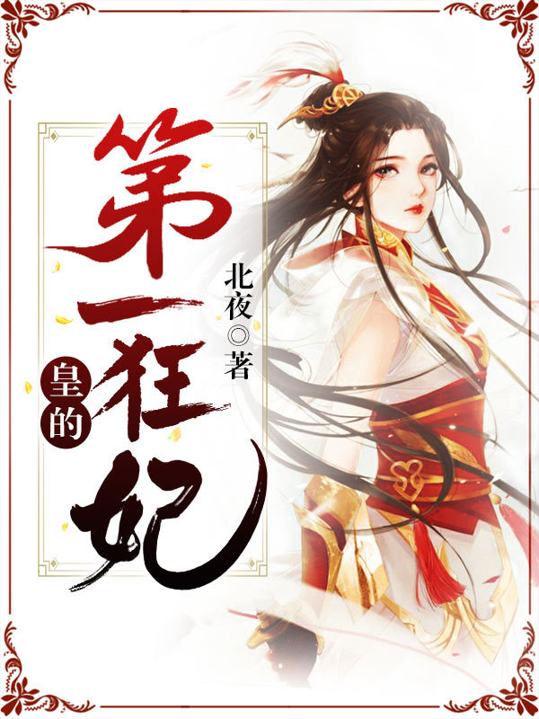 皇的第一狂妃