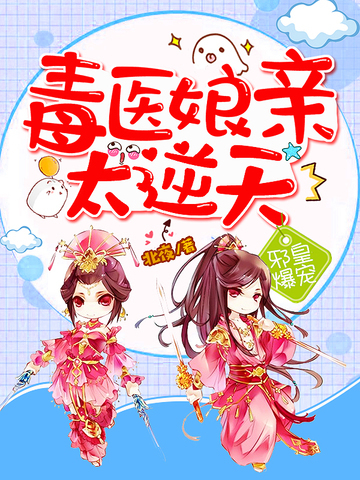 毒医娘亲太逆天