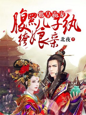 腹黑儿子纨绔娘亲