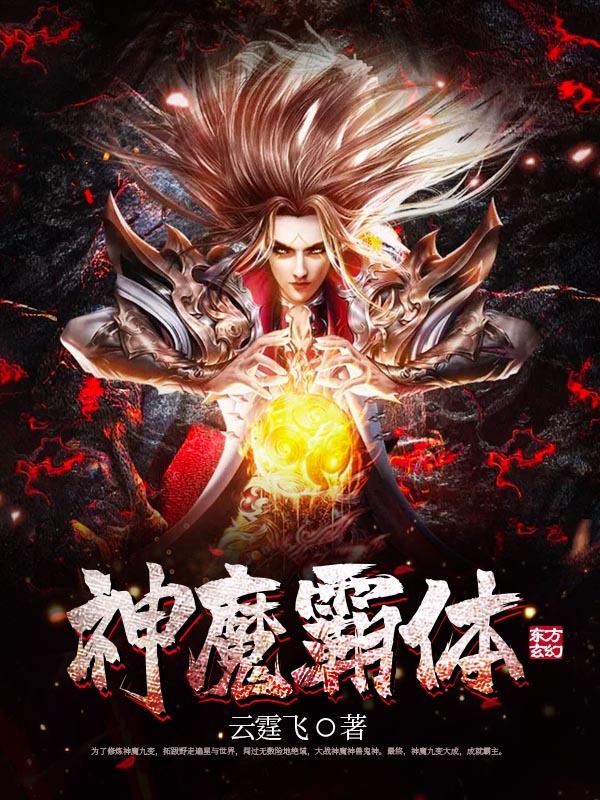 神魔霸体