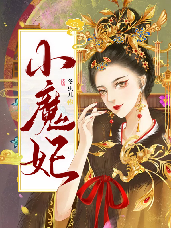 小魔妃