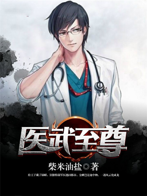医武至尊