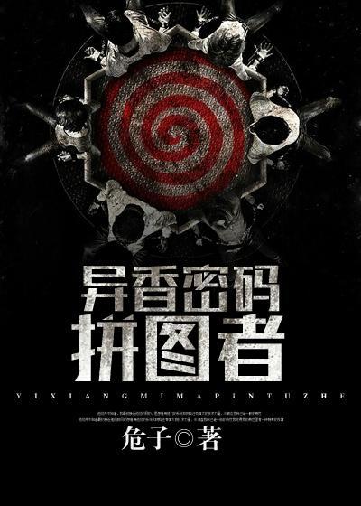 异香密码之拼图者