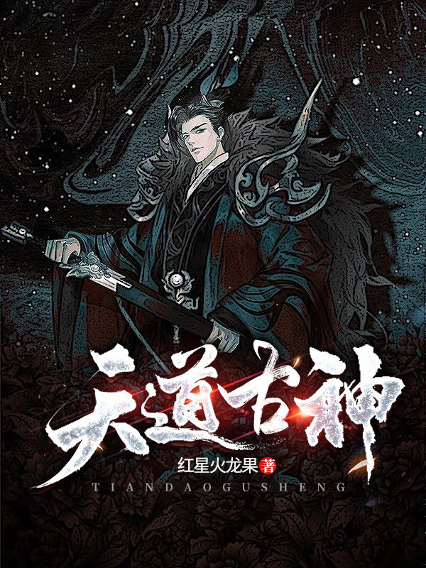 天道古神