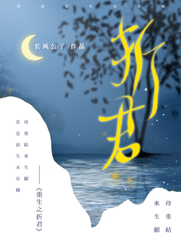 重生之折君