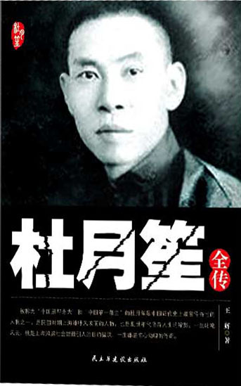 杜月笙全传