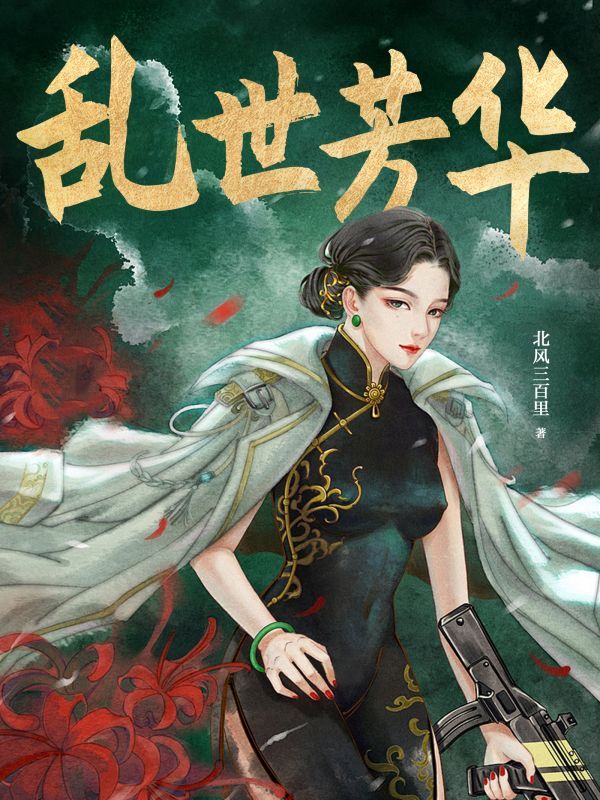 乱世芳华