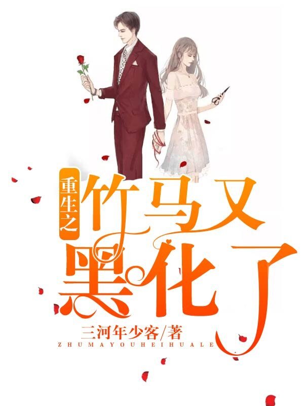 重生之竹马又黑化了