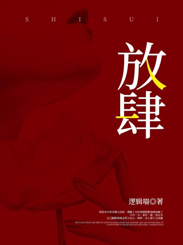 放肆