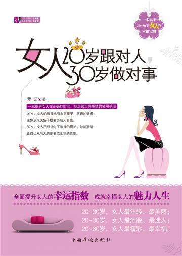 女人20岁跟对人：30岁做对事
