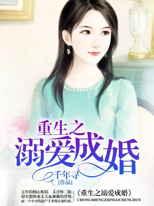 重生之溺爱成婚