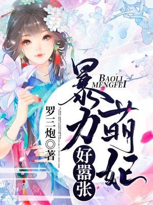 暴力萌妃好嚣张