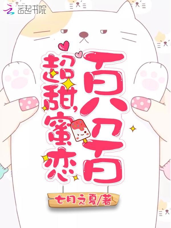 超甜，蜜恋百分百