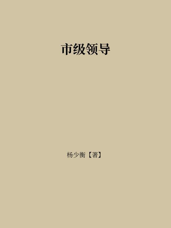 市级领导