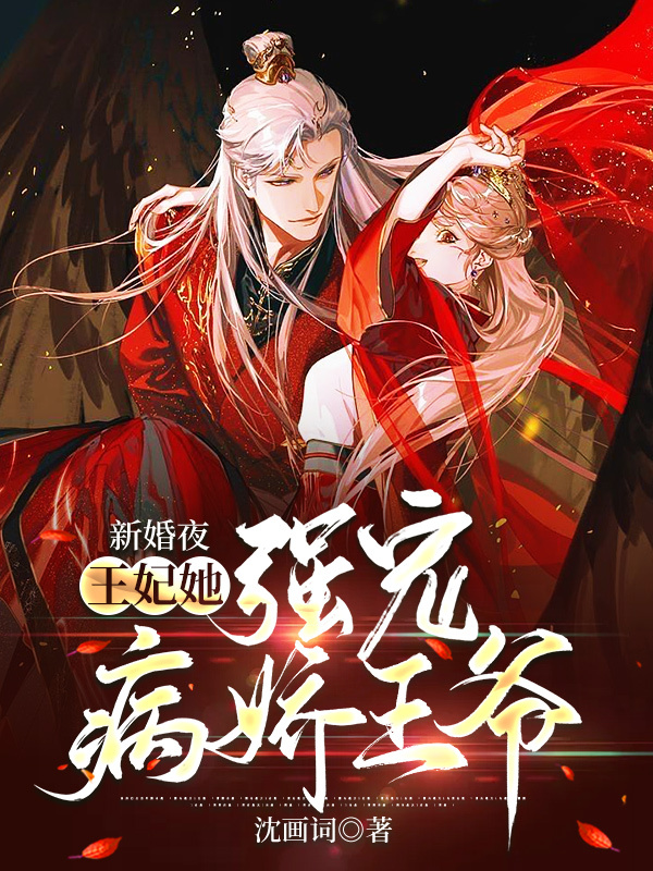 新婚夜，王妃她强宠病娇王爷