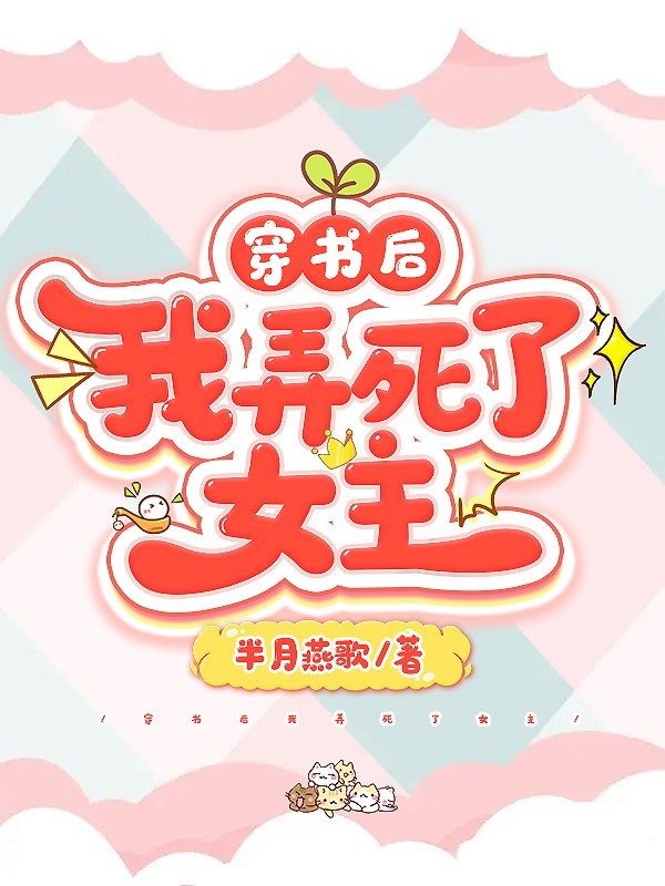 穿书后我弄死了女主