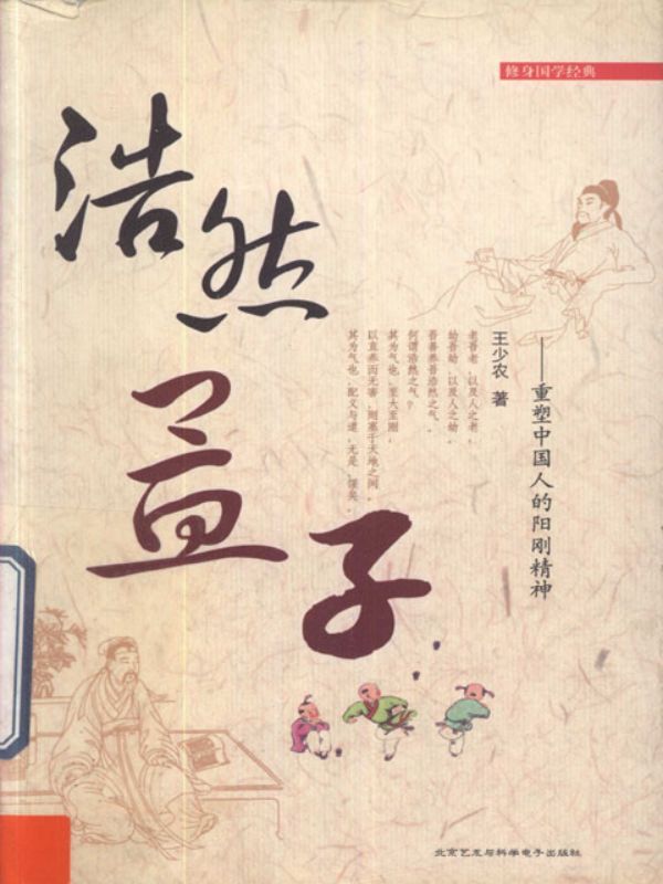 浩然孟子：重塑中国人的阴阳精神