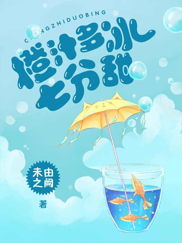 橙汁多冰七分甜