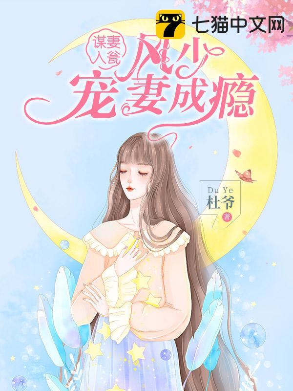 谋妻入瓮