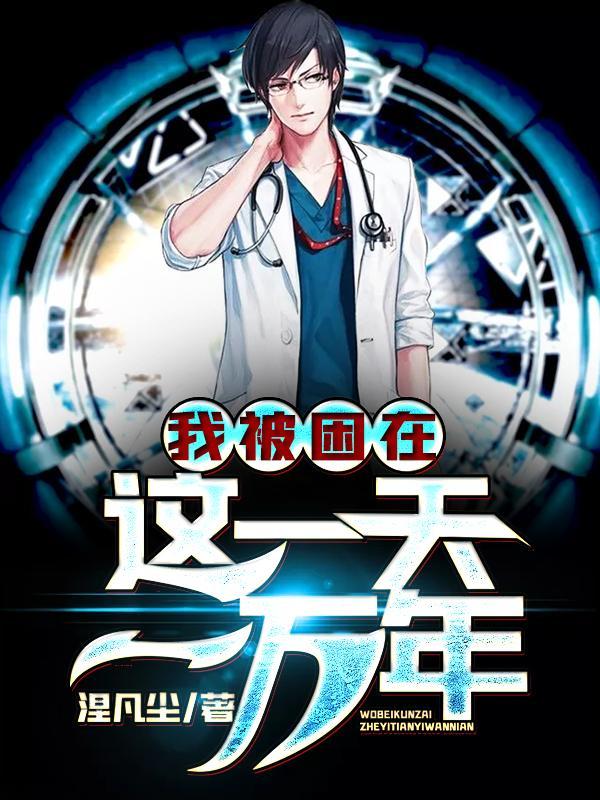 我被困在这一天一万年