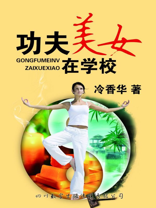 功夫美女在学校