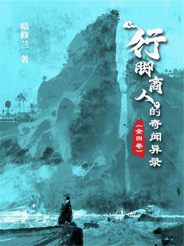 行脚商人的奇闻异录（全四卷）