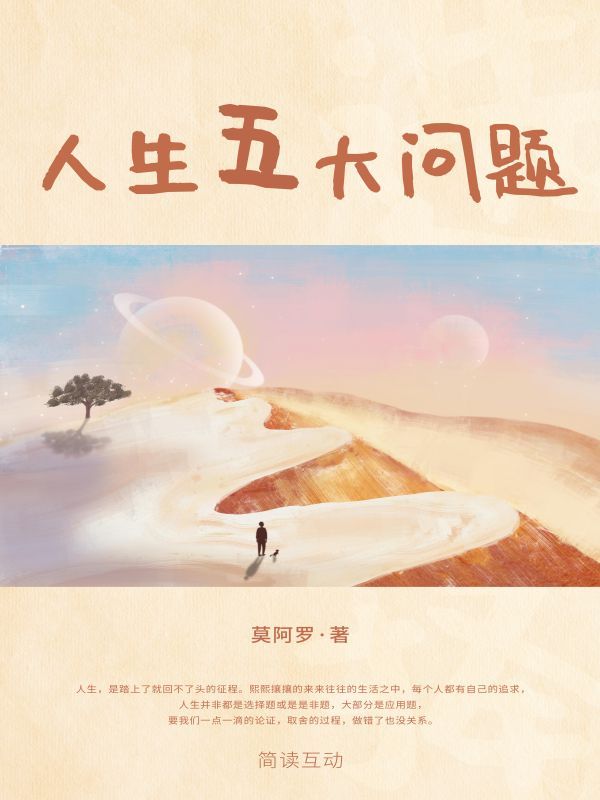 人生五大问题