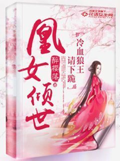 凰女倾世冷血狼王请下跪