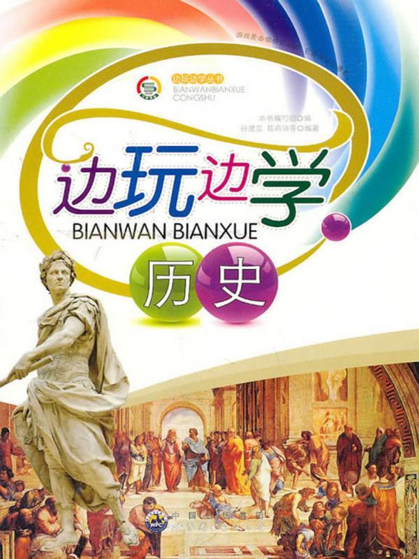 边玩边学历史