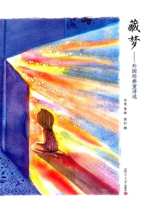 藏梦——外国经典童诗选