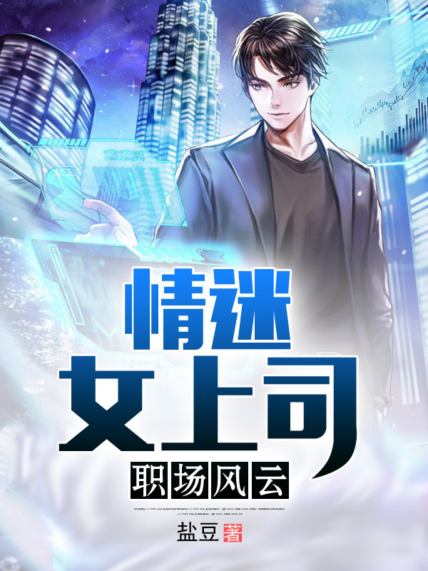 职场风云：情迷女上司