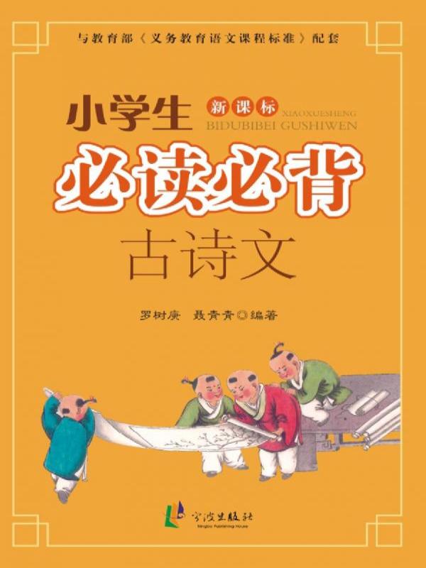 新课标小学生必读必背古诗文