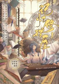 记忆修理屋1