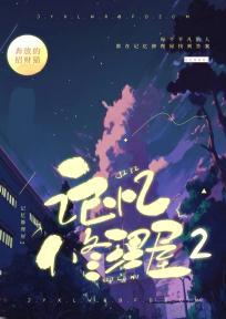 记忆修理屋2