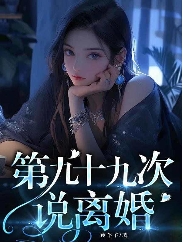 第九十九次说离婚