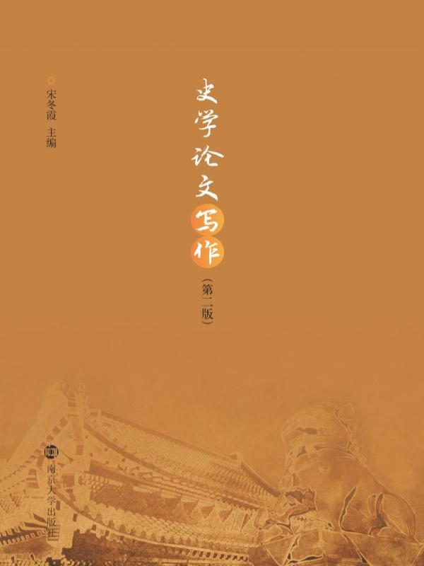 史学论文写作