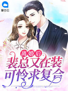 离婚后裴总又在装可怜求复婚