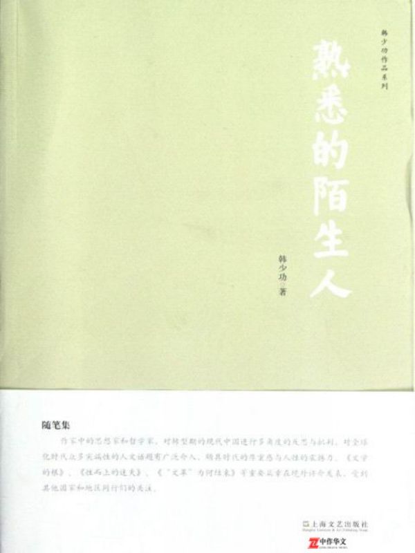 熟悉的陌生人