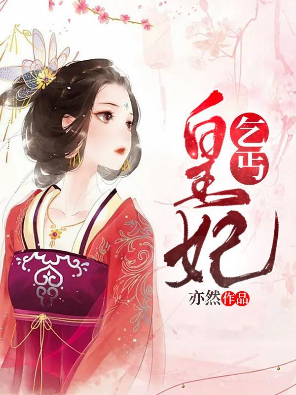 乞丐皇妃